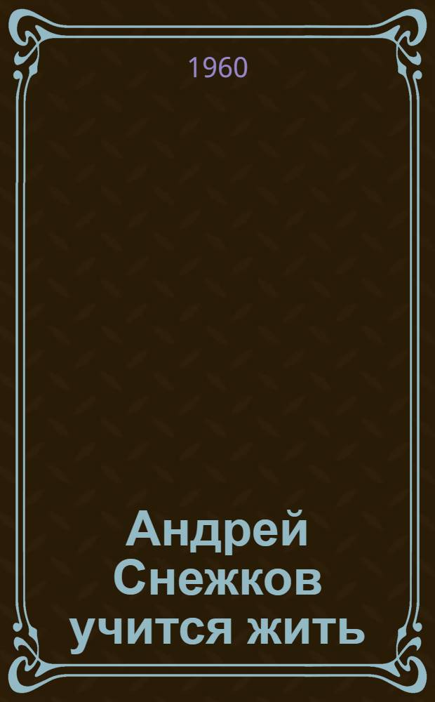 Андрей Снежков учится жить: Дневник юноши; Фомичевы: Роман / Ил.: В.П. Панов