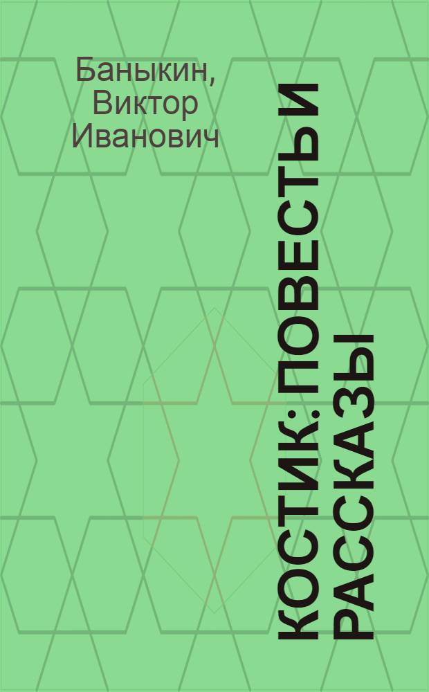 Костик : Повесть и рассказы : Для детей