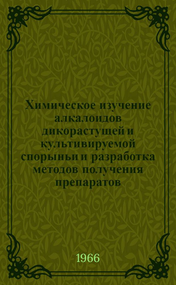 Химическое изучение алкалоидов дикорастущей и культивируемой спорыньи и разработка методов получения препаратов : Автореферат дис., представл. на соискание учен. степени канд. фармацевт. наук
