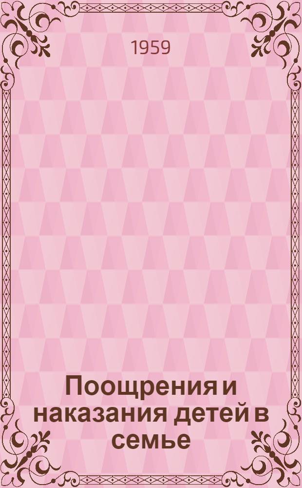 Поощрения и наказания детей в семье
