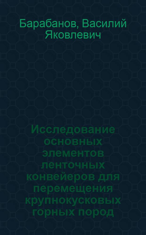 Исследование основных элементов ленточных конвейеров для перемещения крупнокусковых горных пород : Автореферат дис. на соискание учен. степени кандидата техн. наук