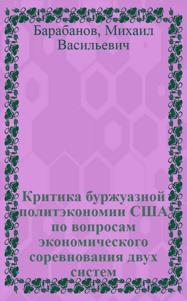 Критика буржуазной политэкономии США по вопросам экономического соревнования двух систем : Автореферат дис. на соискание учен. степени кандидата экон. наук