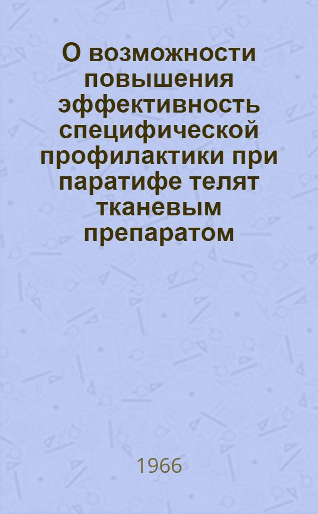 О возможности повышения эффективность специфической профилактики при паратифе телят тканевым препаратом, биомицином кормовым витаминизированным и лактоглобулином : Автореферат дис. на соискание учен. степени канд. вет. наук