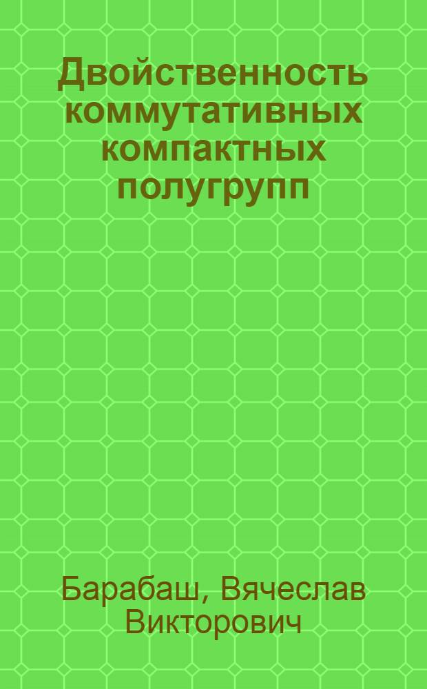Двойственность коммутативных компактных полугрупп : Автореферат дис. на соискание учен. степени канд. физ.-мат. наук : (004)