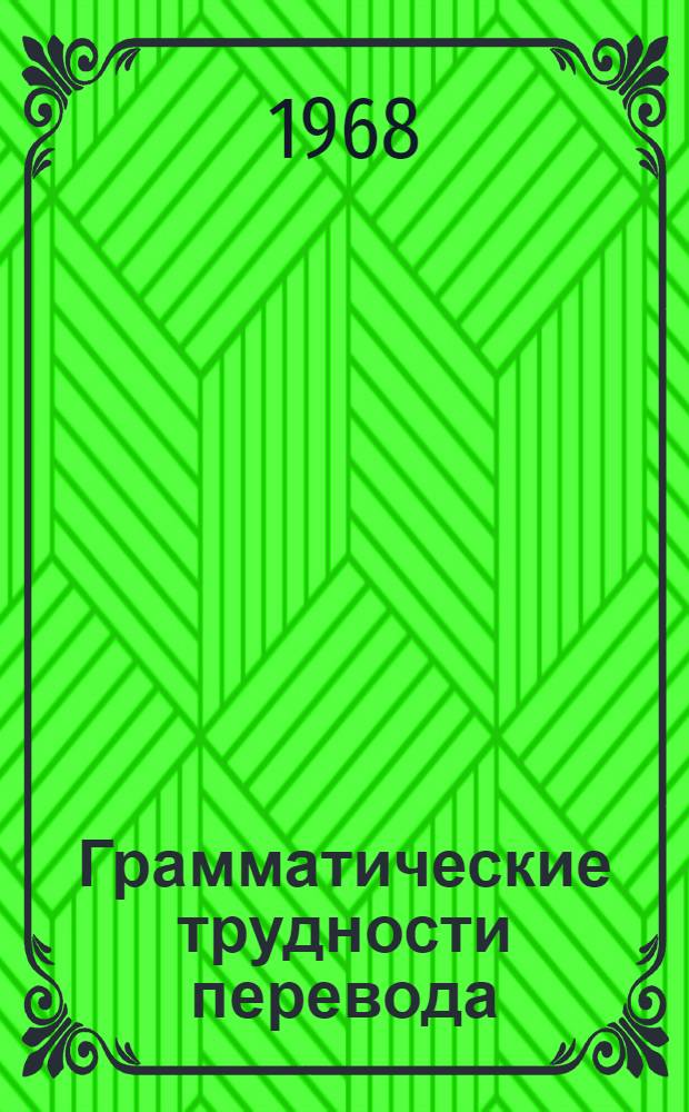 Грамматические трудности перевода : Учеб. пособие по общему переводу