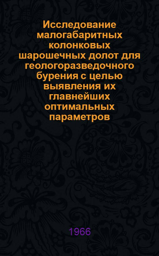 Исследование малогабаритных колонковых шарошечных долот для геологоразведочного бурения с целью выявления их главнейших оптимальных параметров : Автореферат дис. на соискание учен. степени кандидата техн. наук