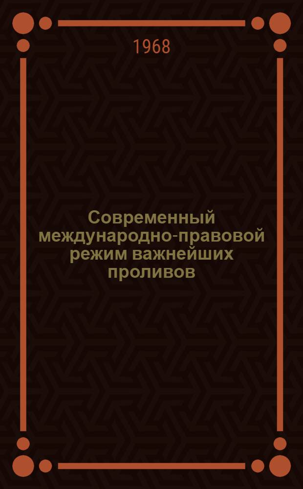 Современный международно-правовой режим важнейших проливов : Автореферат дис. на соискание учен. степени канд. юрид. наук