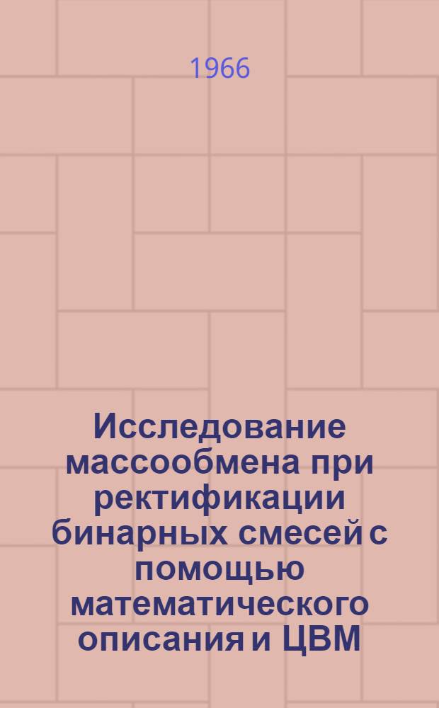 Исследование массообмена при ректификации бинарных смесей с помощью математического описания и ЦВМ : Автореферат дис. на соискание учен. степени канд. техн. наук