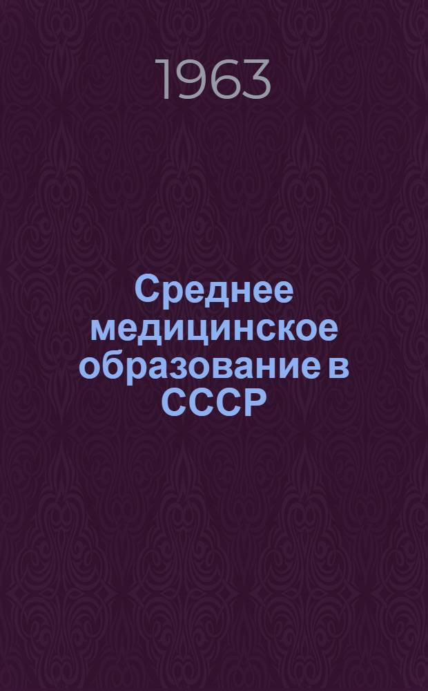 Среднее медицинское образование в СССР : (Краткое содержание лекции)