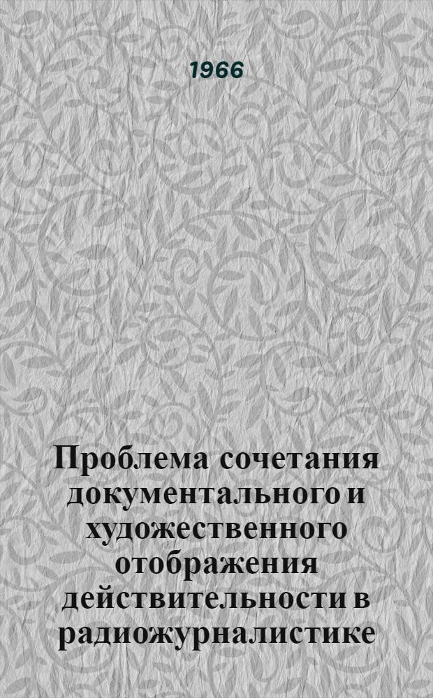 Проблема сочетания документального и художественного отображения действительности в радиожурналистике : (Лит.-драмат. радиовещание) : Автореферат дис. на соискание учен. степени канд. филол. наук
