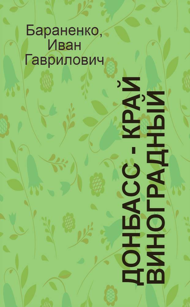 Донбасс - край виноградный
