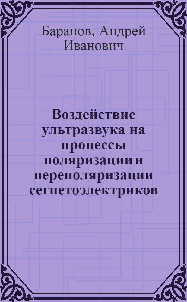 Воздействие ультразвука на процессы поляризации и переполяризации сегнетоэлектриков : Автореферат дис. на соискание учен. степени канд. физ.-мат. наук : (046)