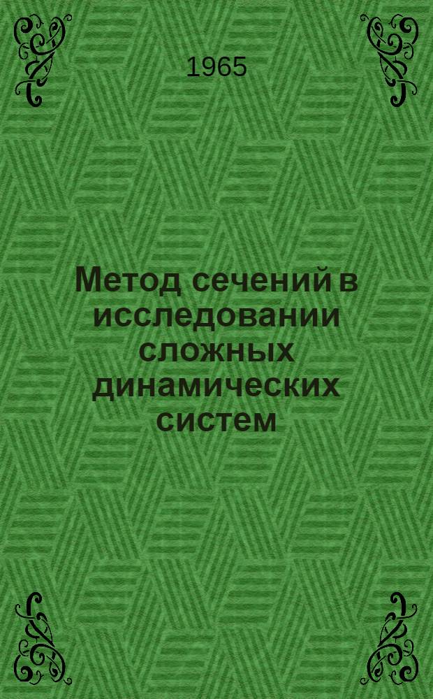 Метод сечений в исследовании сложных динамических систем : Автореферат дис. на соискание учен. степени кандидата физ.-мат. наук