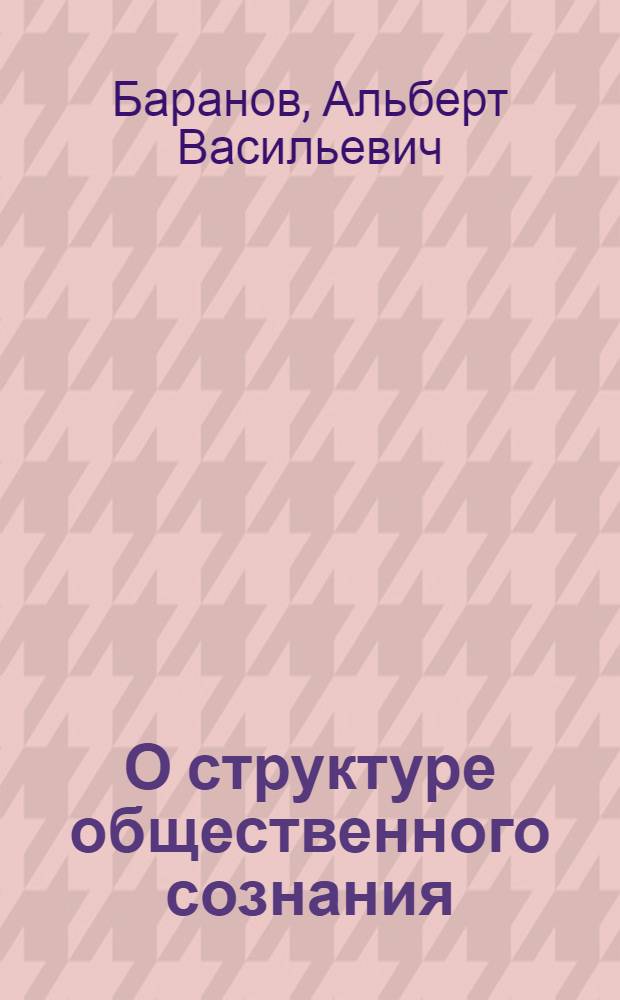 О структуре общественного сознания : Автореферат дис. на соискание учен. степени кандидата филос. наук