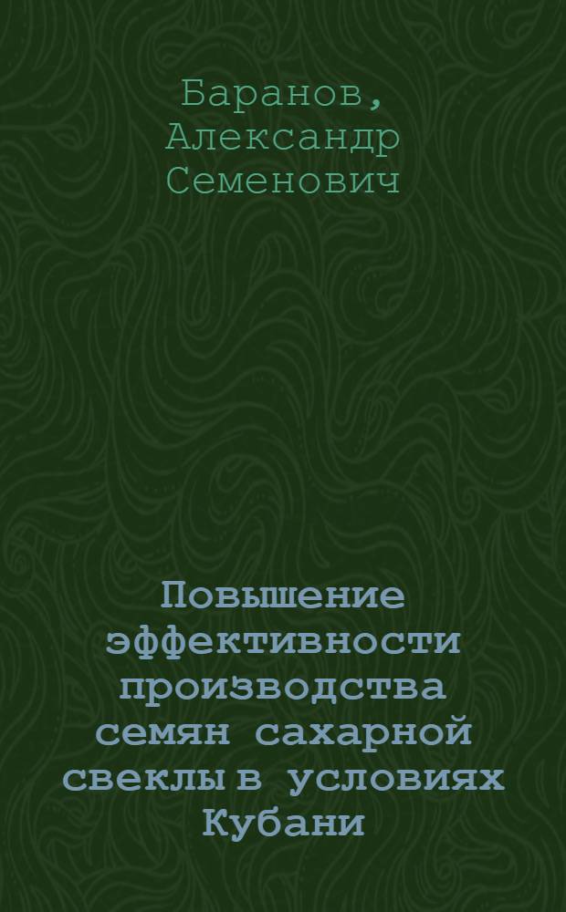 Повышение эффективности производства семян сахарной свеклы в условиях Кубани : Автореферат дис. на соискание учен. степени канд. с.-х. наук