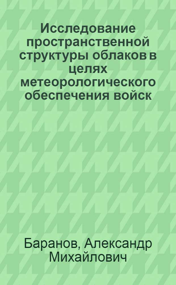 Исследование пространственной структуры облаков в целях метеорологического обеспечения войск