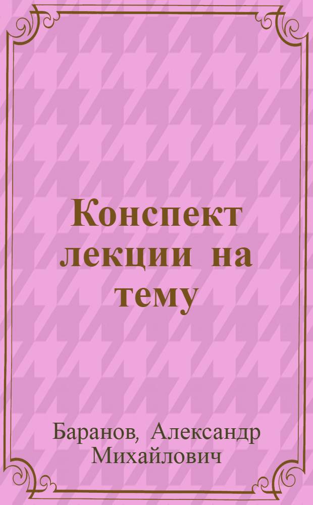 Конспект лекции на тему: "Влияние облачности и видимости на производство полетов и боевое применение авиации"