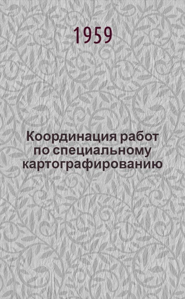 Координация работ по специальному картографированию