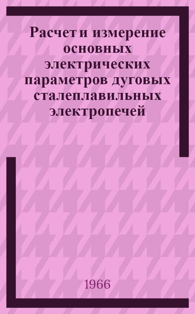 Расчет и измерение основных электрических параметров дуговых сталеплавильных электропечей : Автореферат дис. на соискание учен. степени канд. техн. наук