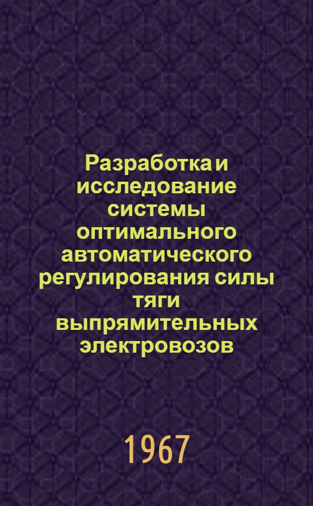 Разработка и исследование системы оптимального автоматического регулирования силы тяги выпрямительных электровозов : Автореферат дис. на соискание учен. степени канд. техн. наук
