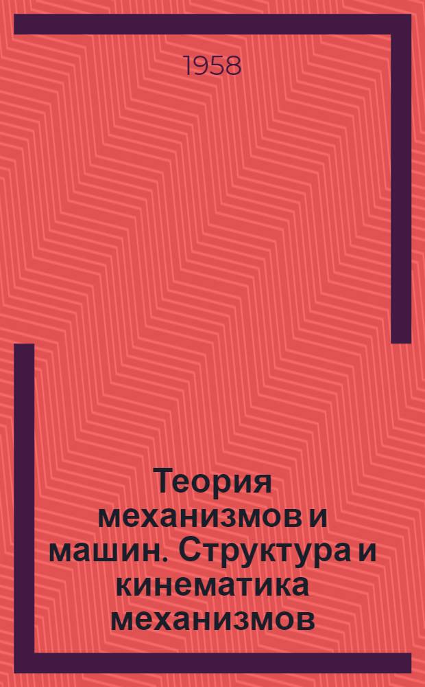 Теория механизмов и машин. Структура и кинематика механизмов : (Конспект лекций)