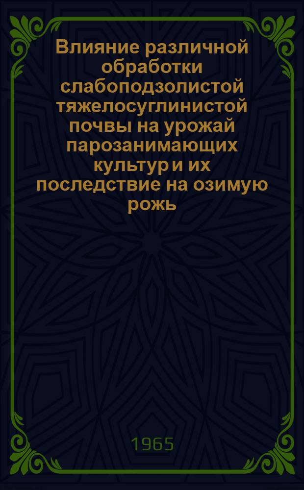 Влияние различной обработки слабоподзолистой тяжелосуглинистой почвы на урожай парозанимающих культур и их последствие на озимую рожь : Автореферат дис. на соискание учен. степени кандидата с.-х. наук