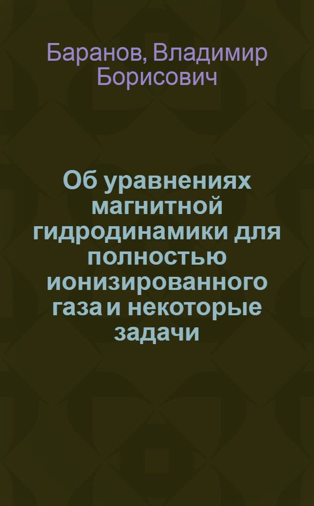 Об уравнениях магнитной гидродинамики для полностью ионизированного газа и некоторые задачи, связанные с анизотропией свойств переноса : Автореферат дис. на соискание учен. степени кандидата физ.-мат. наук