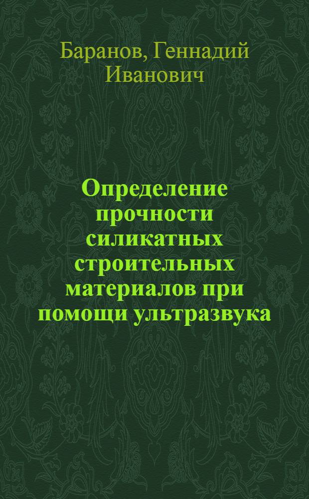 Определение прочности силикатных строительных материалов при помощи ультразвука : Автореферат дис. на соискание учен. степени кандидата техн. наук