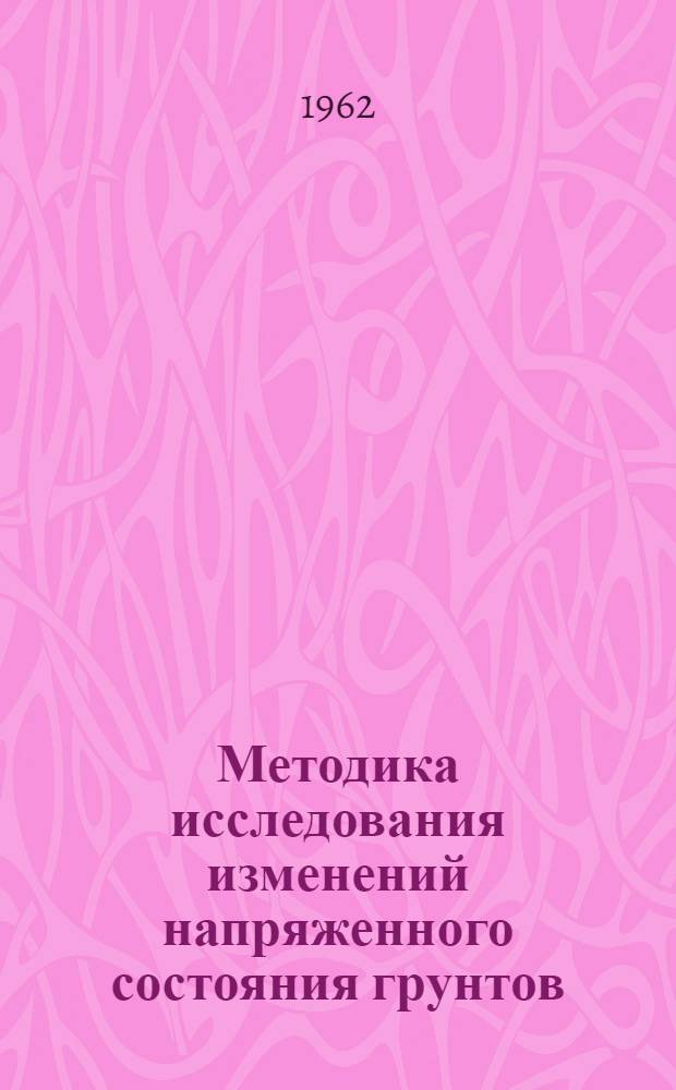 Методика исследования изменений напряженного состояния грунтов : Автореферат дис. на соискание учен. степени кандидата техн. наук