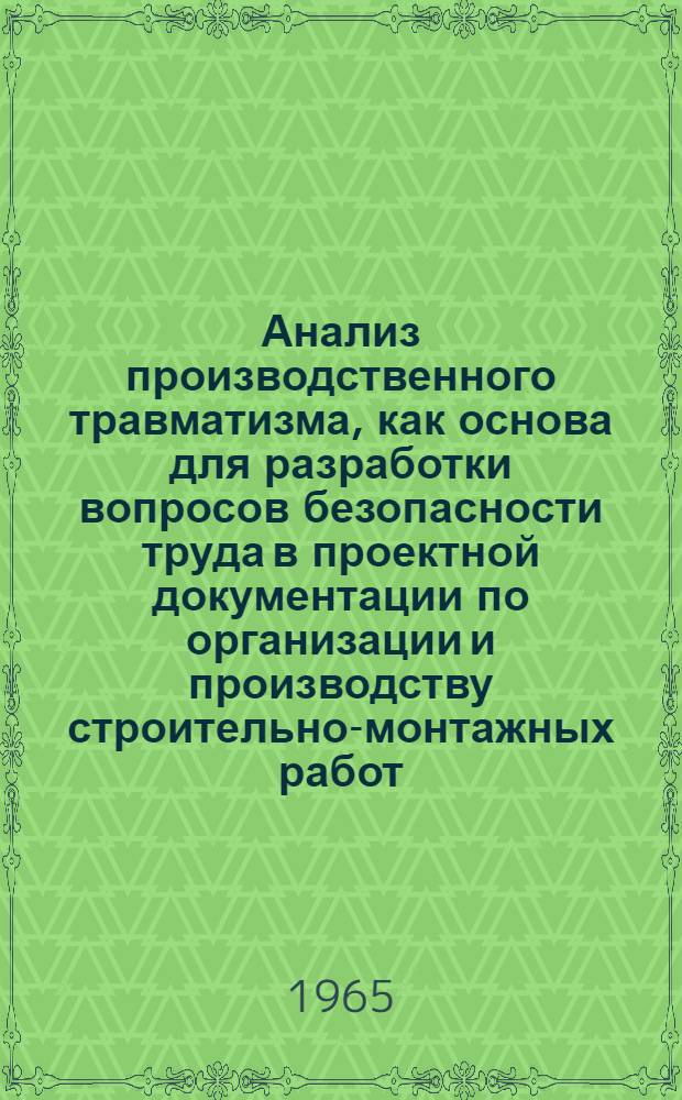 Анализ производственного травматизма, как основа для разработки вопросов безопасности труда в проектной документации по организации и производству строительно-монтажных работ : Автореферат дис. на соискание учен. степени кандидата техн. наук