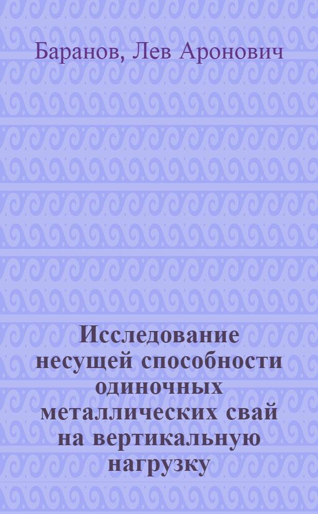 Исследование несущей способности одиночных металлических свай на вертикальную нагрузку