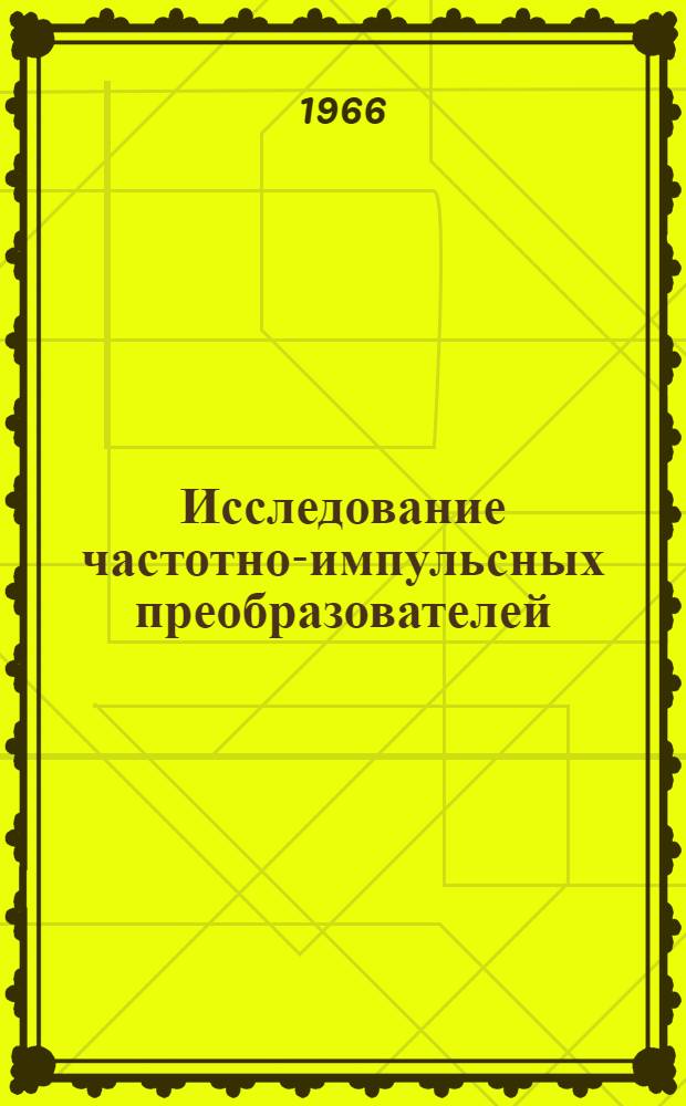 Исследование частотно-импульсных преобразователей (датчиков) мощности : Автореферат дис. на соискание учен. степени канд. техн. наук