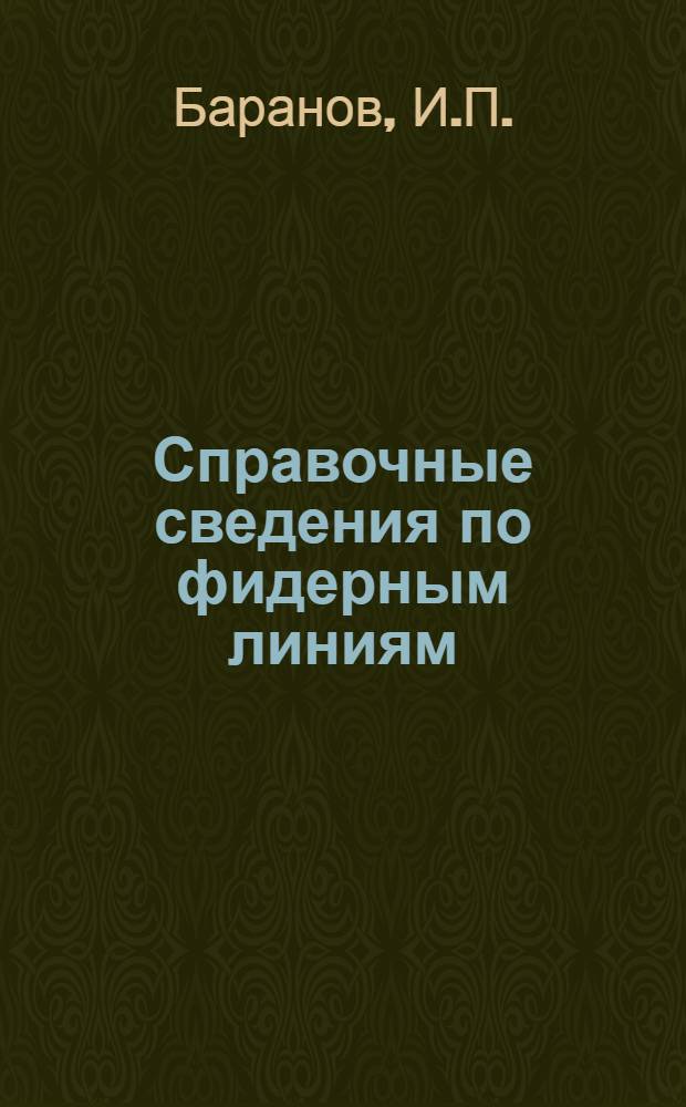 Справочные сведения по фидерным линиям : Учеб. пособие по курсу: "Антенно-фидерные устройства"