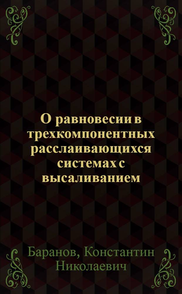 О равновесии в трехкомпонентных расслаивающихся системах с высаливанием : Автореферат дис. на соискание учен. степ. канд. хим. наук