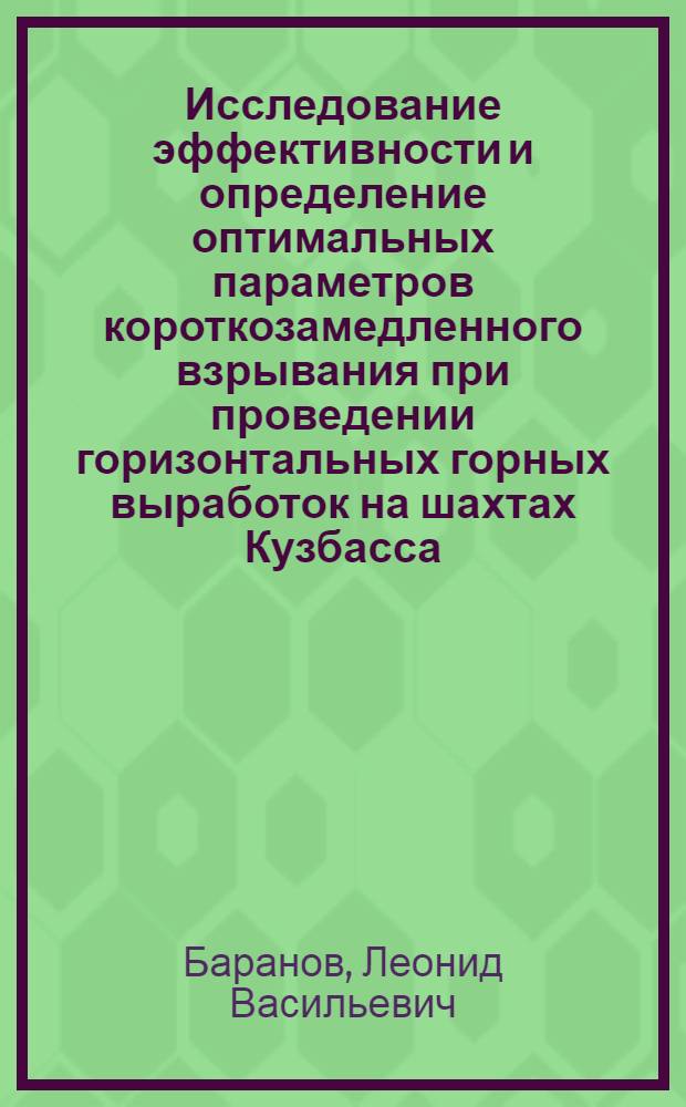 Исследование эффективности и определение оптимальных параметров короткозамедленного взрывания при проведении горизонтальных горных выработок на шахтах Кузбасса : Автореферат дис. на соискание учен. степени кандидата техн. наук