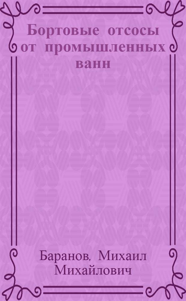 Бортовые отсосы от промышленных ванн