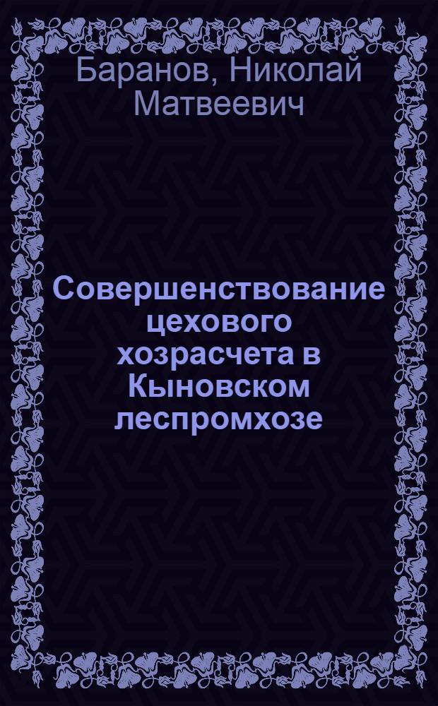Совершенствование цехового хозрасчета в Кыновском леспромхозе