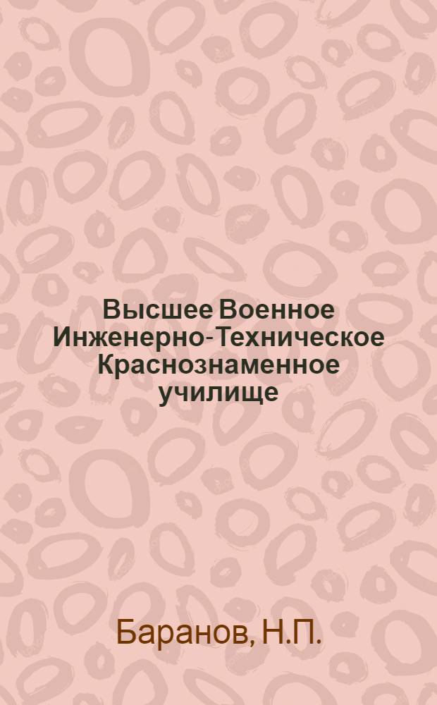 Высшее Военное Инженерно-Техническое Краснознаменное училище : Исторический очерк : 1939-1964 гг