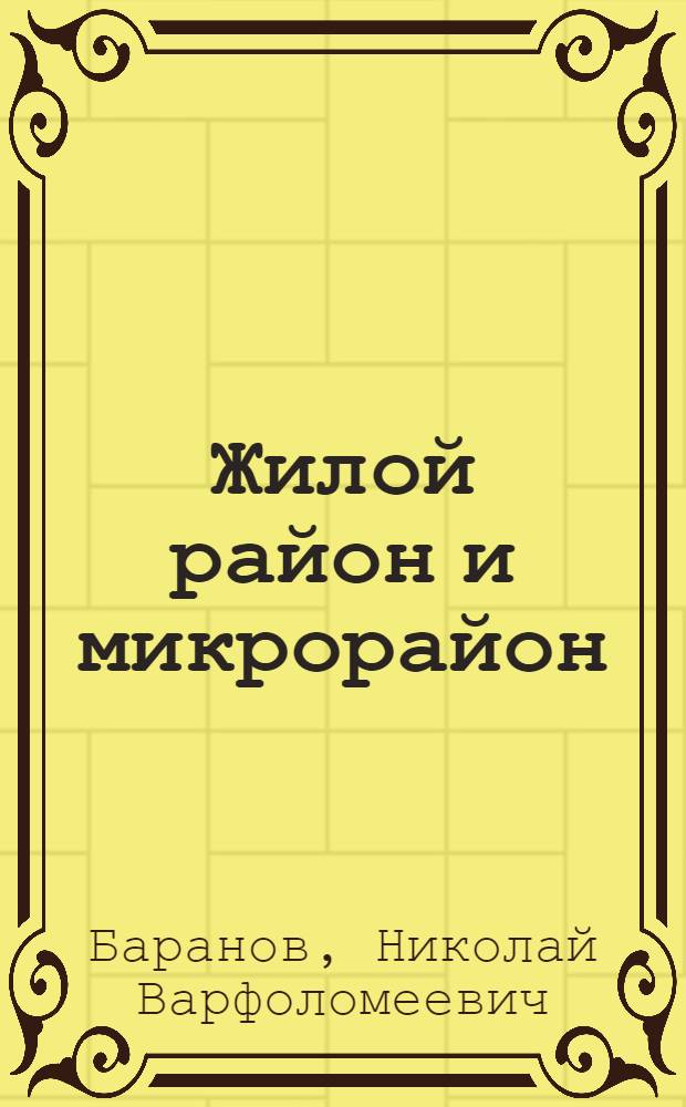 Жилой район и микрорайон