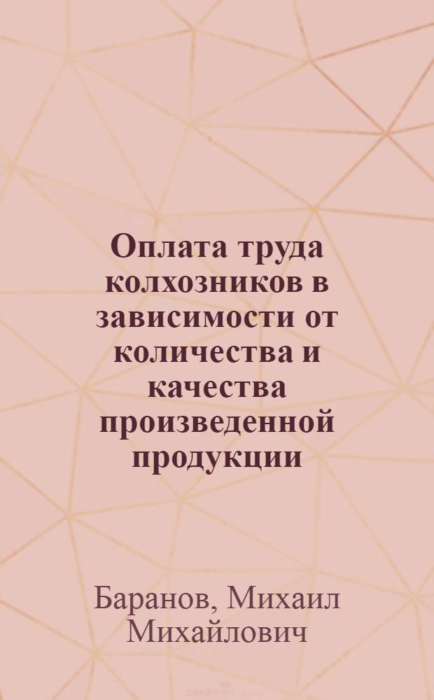 Оплата труда колхозников в зависимости от количества и качества произведенной продукции : (На примере сельхозартелей Каменка-Бугского района Львовской обл.) : Автореферат дис. на соискание учен. степени кандидата экон. наук