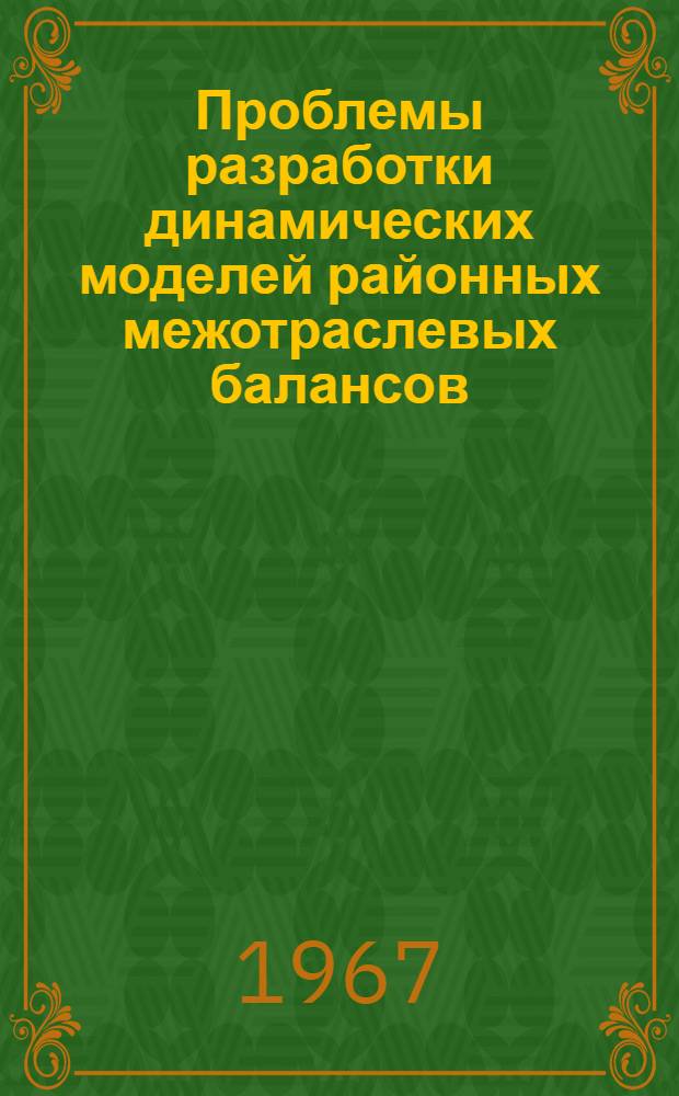 Проблемы разработки динамических моделей районных межотраслевых балансов