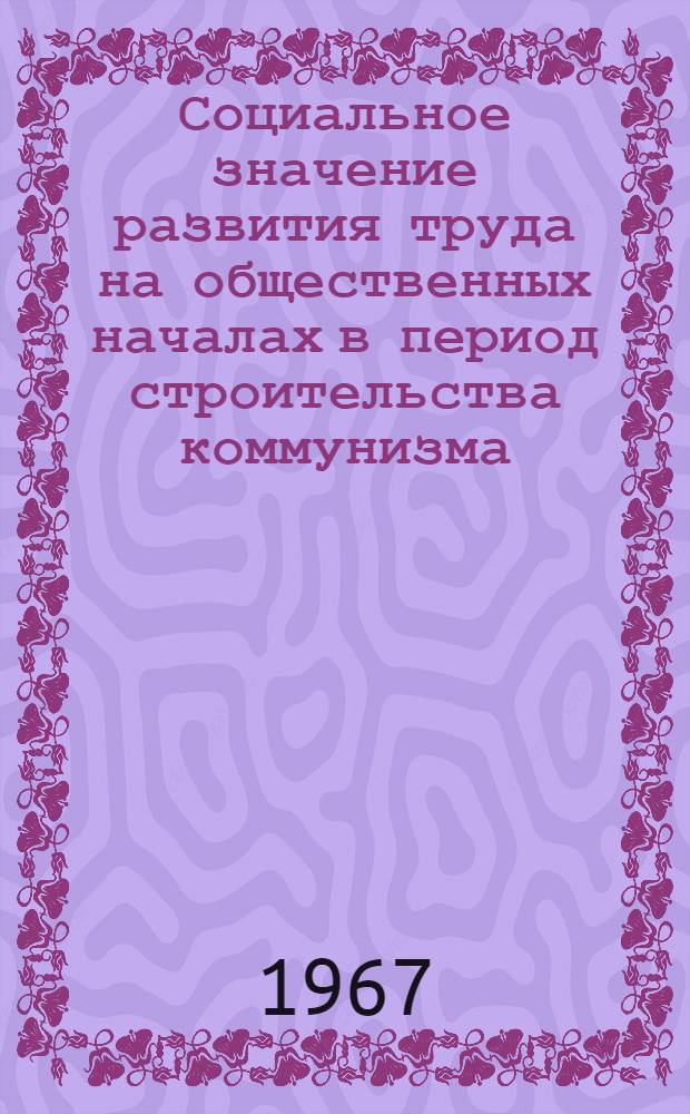 Социальное значение развития труда на общественных началах в период строительства коммунизма : Автореферат дис. на соискание учен. степени канд. филос. наук
