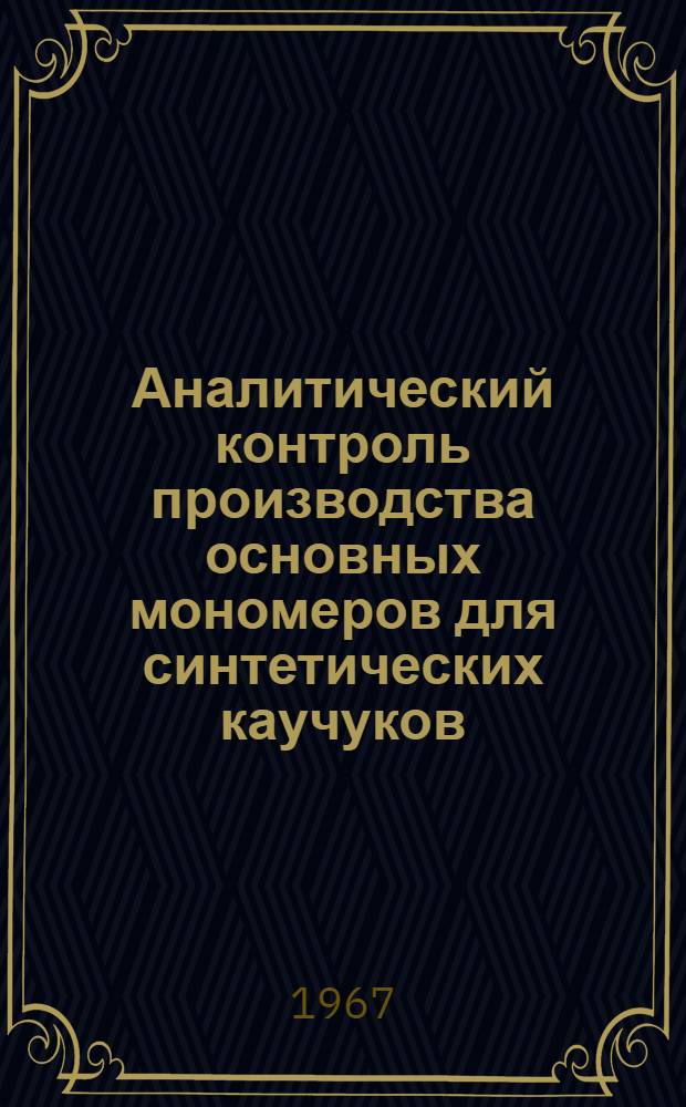 Аналитический контроль производства основных мономеров для синтетических каучуков
