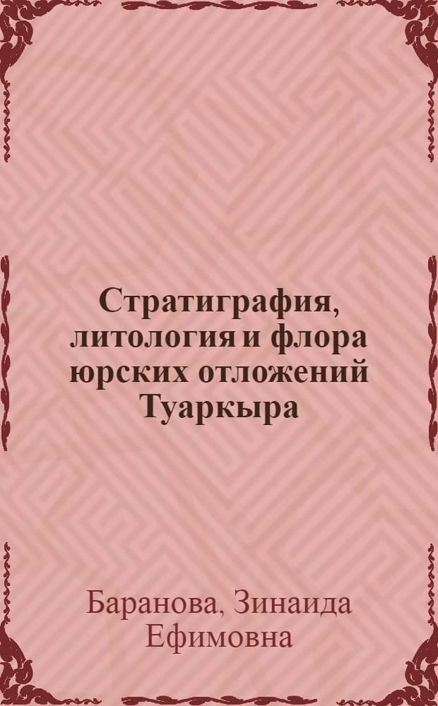 Стратиграфия, литология и флора юрских отложений Туаркыра