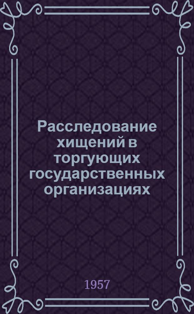 Расследование хищений в торгующих государственных организациях : Учеб. пособие для практ. занятий