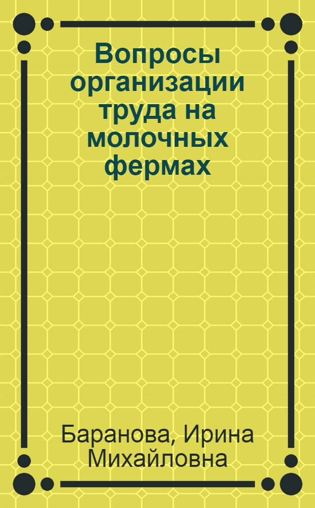 Вопросы организации труда на молочных фермах : (На примере хозяйств Моск., Иван. и Владимирской обл.) : Автореферат дис. на соискание учен. степени кандидата экон. наук