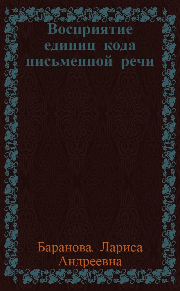 Восприятие единиц кода письменной речи : Автореферат дис. на соискание учен. степени канд. пед. наук : (731)