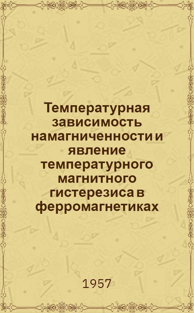 Температурная зависимость намагниченности и явление температурного магнитного гистерезиса в ферромагнетиках : Автореферат дис. на соискание учен. степени кандидата физ.-матем. наук