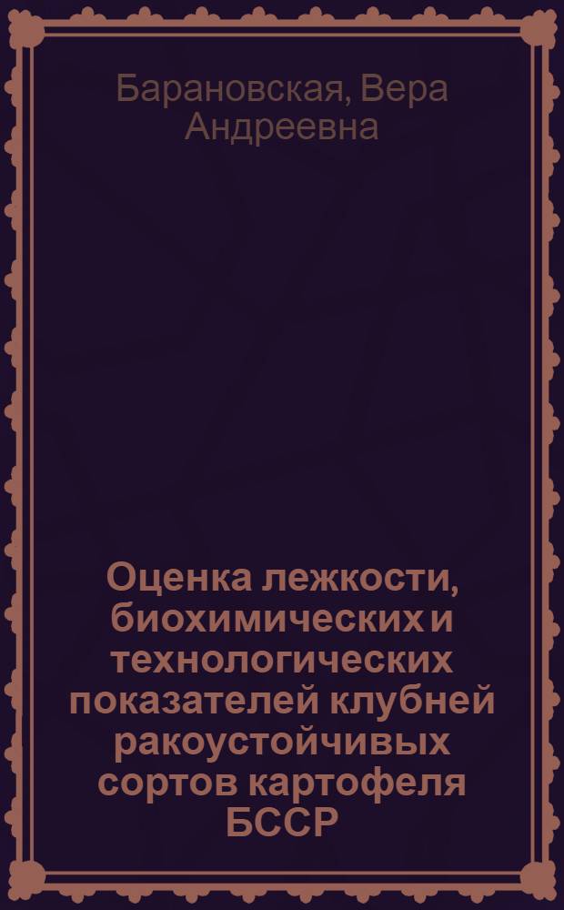 Оценка лежкости, биохимических и технологических показателей клубней ракоустойчивых сортов картофеля БССР (с учетом требования картофелеперерабатывающей промышленности) : Автореферат дис. на соискание учен. степени кандидата с.-х. наук