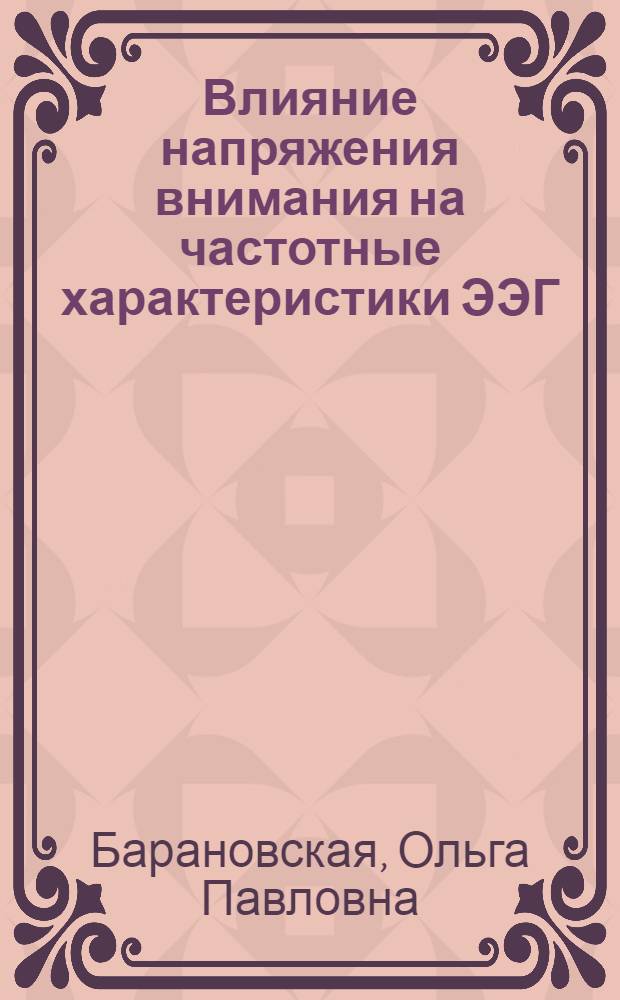 Влияние напряжения внимания на частотные характеристики ЭЭГ (альфа-ритм) в норме и у больных с поражением лобных долей мозга : Автореферат дис. на соискание учен. степени канд. пед. наук (по психологии)
